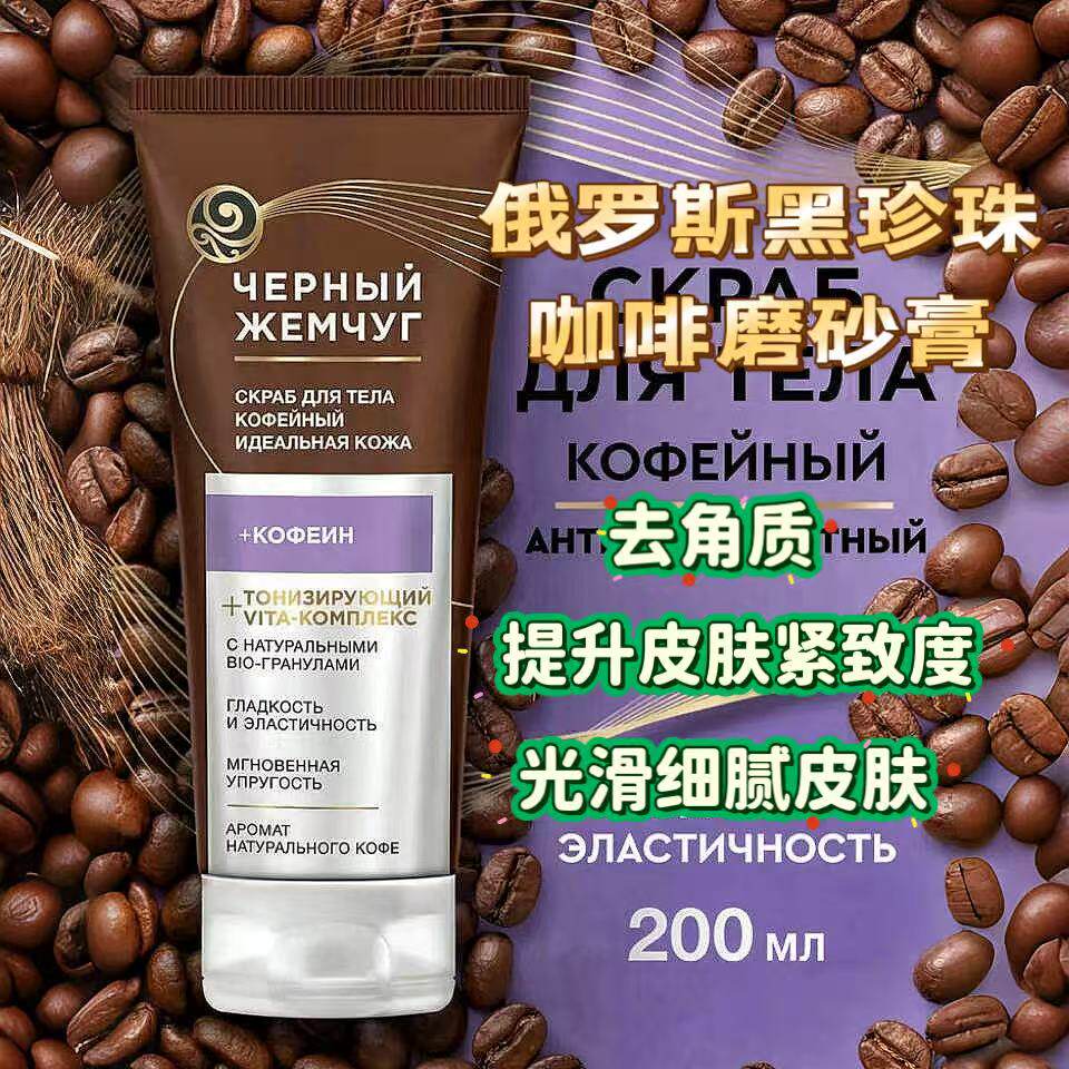 俄罗斯黑珍珠黑咖啡巧克力磨砂膏去角质鸡皮使肌肤光滑细腻200ML