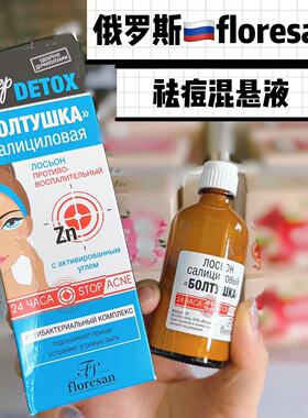 俄罗斯floresan抗痘精华面部水杨酸金盏花悬混液粉刺收毛孔50ml