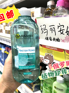 俄罗斯Garnier卡尼尔卸妆水混合油性肌敏感肌400ml