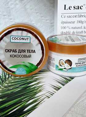 俄罗斯floresan椰子牛奶海藻身体沐浴磨砂膏去角质鸡皮光滑300ml