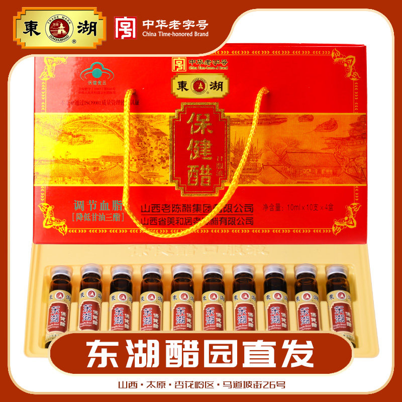 东湖保健醋口服液10ml*40支山西特产老陈醋礼盒送人送长辈