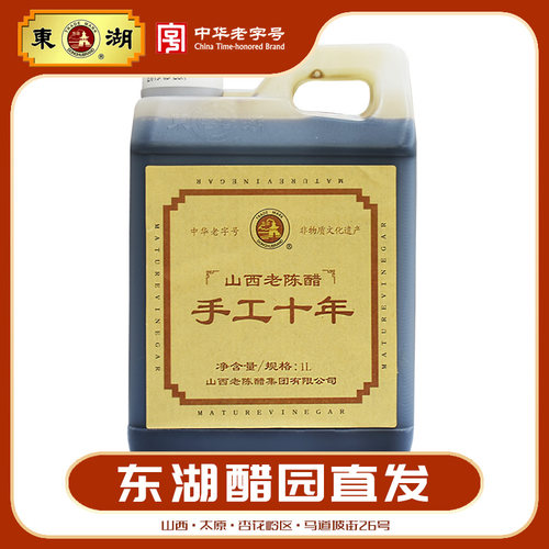 东湖山西老陈醋1L手工十年醋10年山西特产中华老字号 - 封面