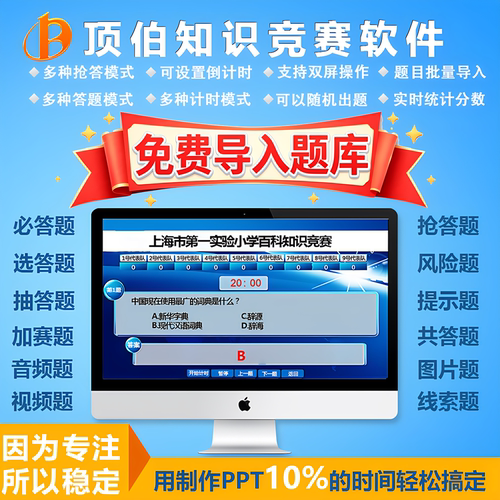 知识竞赛软件顶伯答题出题PPT题库制作无线抢答器系统定制计分屏