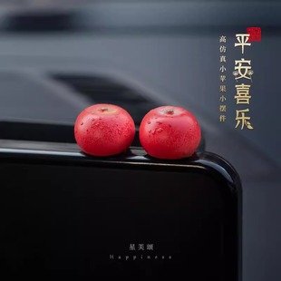 新年平安喜乐汽车摆件中控台个性 饰贴 卡通仿真苹果车载显示屏幕装