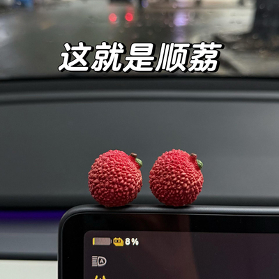 事事顺利汽车摆件仿真荔枝中控台屏幕装饰品创意个性车载小摆件