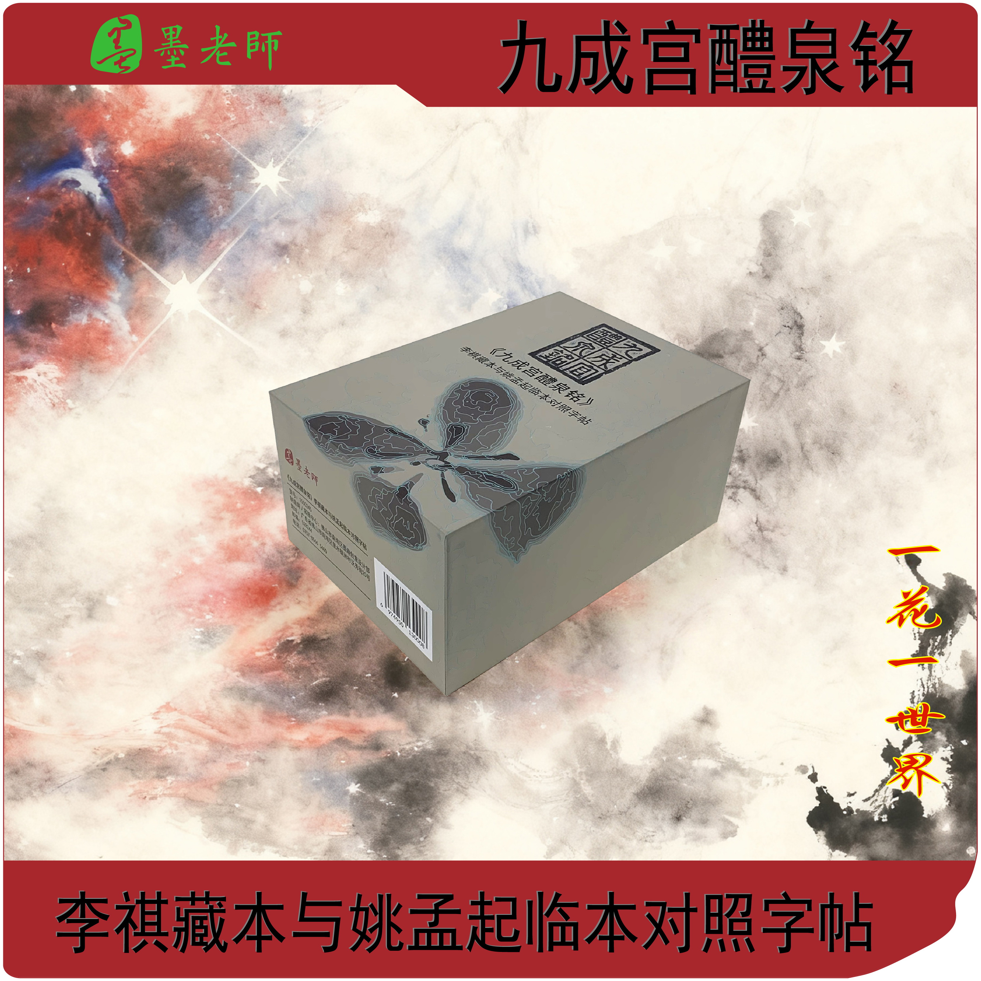 九成宫醴泉铭李祺姚孟起对照字帖