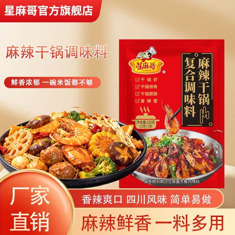 麻辣干锅料星麻哥香辣四川香锅图片