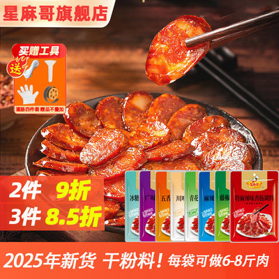 星麻哥香肠调料四川特产肠衣麻辣