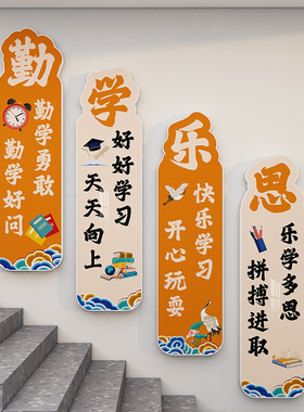 学校楼梯文化墙面装饰勤学乐思