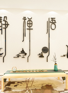 禅意静字文化墙贴画3d立体书房茶室美容院养生瑜伽馆冥想墙面装饰