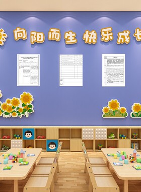 向日葵主题班级文化墙贴纸