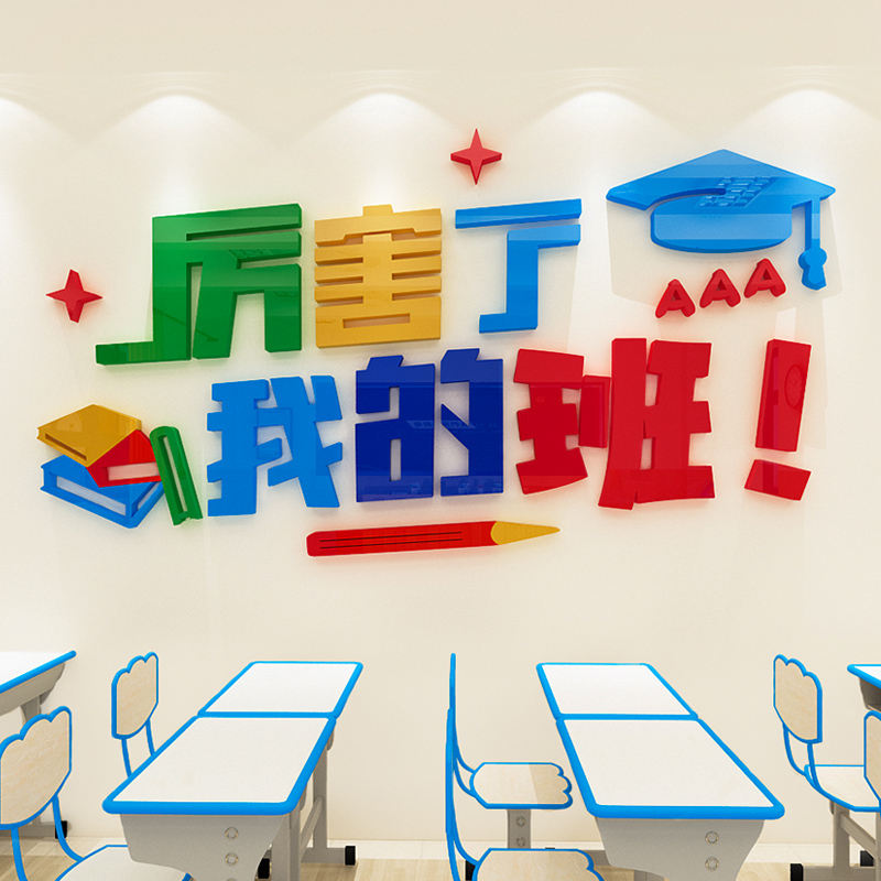 学校班级文化墙面装饰厉害了我的班励志墙贴文字标语教室布置创意