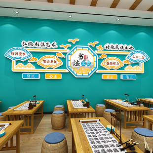 书法教室布置装饰硬笔写字课创意国学培训机构文化墙面布置墙贴纸