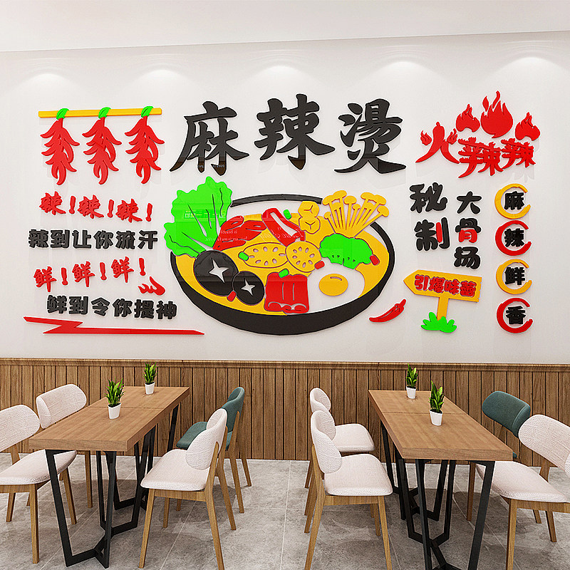 麻辣烫店墙面装饰火锅店串串店网红背景墙布置用品店铺广告墙贴纸
