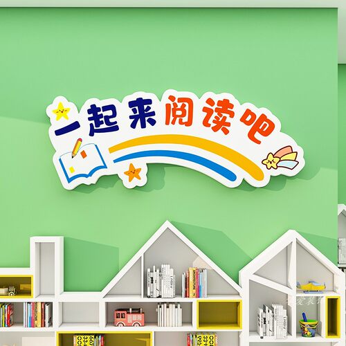 阅读区图书角布置装饰自粘画