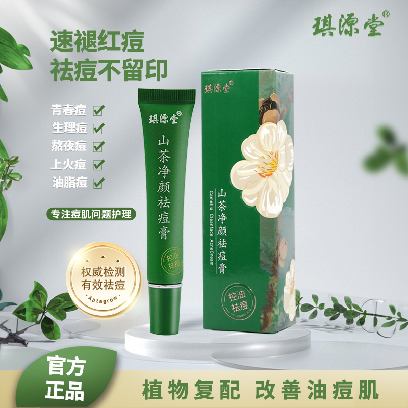 山茶祛痘膏闭口粉刺琪源堂