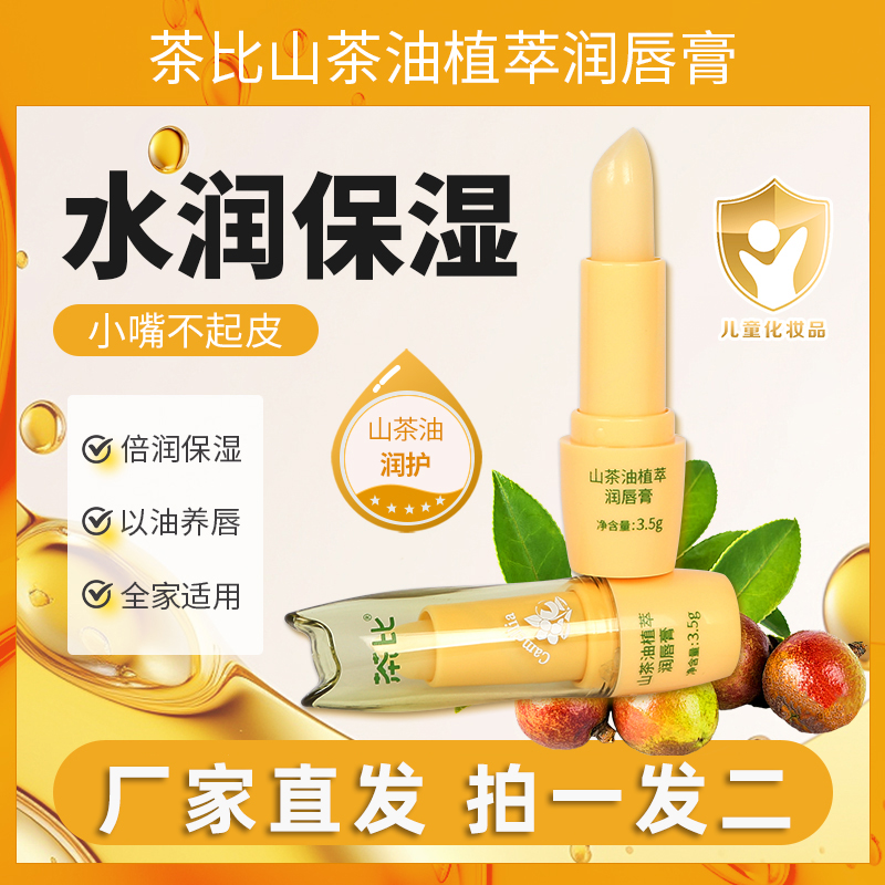 琪源堂山茶油唇膏滋润保湿防干裂