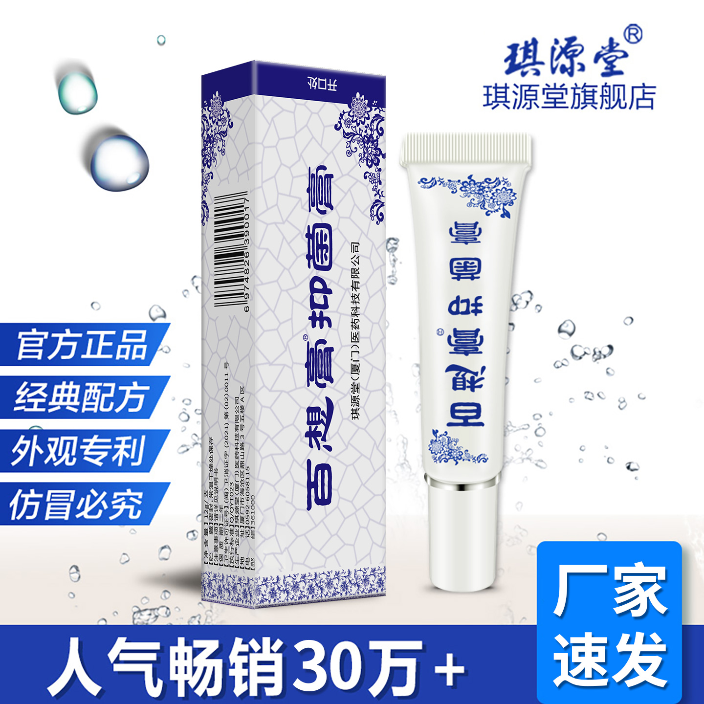 琪源堂百想膏皮肤抑菌止痒膏