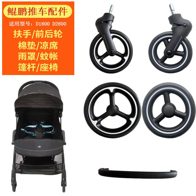 GB好孩子鲲鹏婴儿推车D1800D2800轮子前后轮扶手四季棉垫通用配件