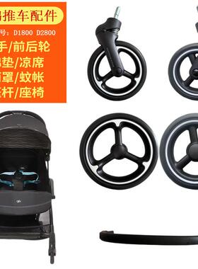 GB好孩子鲲鹏婴儿推车D1800D2800轮子前后轮扶手四季棉垫通用配件