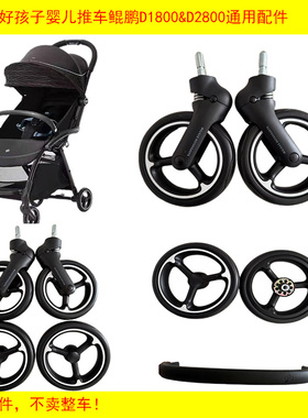 好孩子鲲鹏婴儿推车D1800D1801D2800前后轮扶手布套蚊帐通用配件