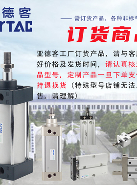 亚德客原装正品/订货/特殊型号产品/非标定制气缸/可调行程气缸