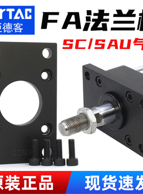 亚德客SC标准气缸F-SC50FA法兰板附件SAU配件32/40/63/80/100/125