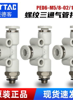 亚德客PED4-M5螺纹T型三通气管快速接头PED8-03气动软管快插气头