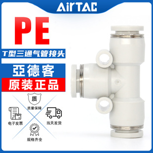 AirTac亚德客气动pe8T型三通气动软管快速接头PEG减径6mm快插接头