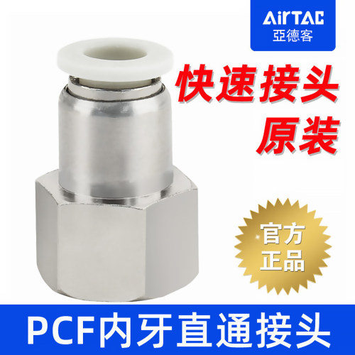 内螺纹-亚德客-PCF内牙直通接头