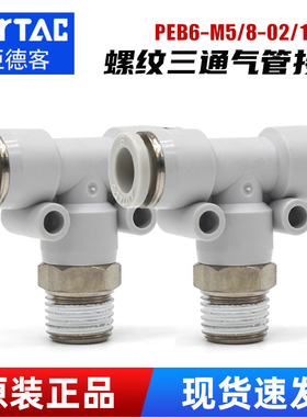 亚德客PEB6-M5螺纹三通气管接头PEB10-02气动T型空气软管快插接头