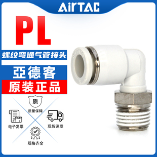4螺纹弯通L型快插接头 亚德客气动接头PL4