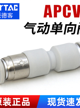 亚德客管端型单向阀防逆流快速接头APCVU-4-6-8-10-12气管逆止阀