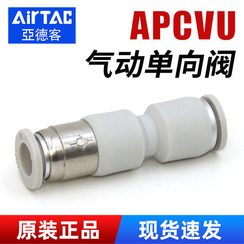 亚德客-防逆流-APCVU单向阀接头