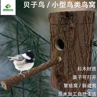 贝子鸟玄凤小型鸟类空心树桩鸟窝杉木木头躲藏窝繁殖窝树洞窝保暖