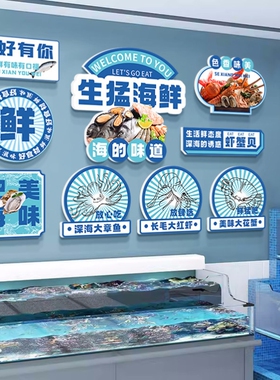 餐厅大排档海鲜馆饭店水产店墙面装饰贴纸玻璃贴海报广告墙贴画