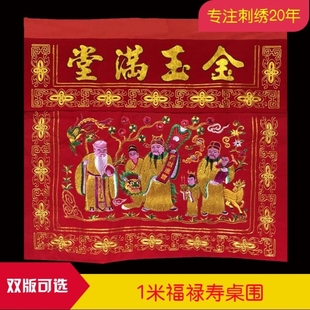 家用福禄寿喜桌围拜天公神台桌裙佛堂八仙桌刺绣帷幔供佛像桌布