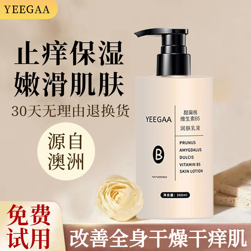 YEEGAA止痒保湿身体乳持久留香