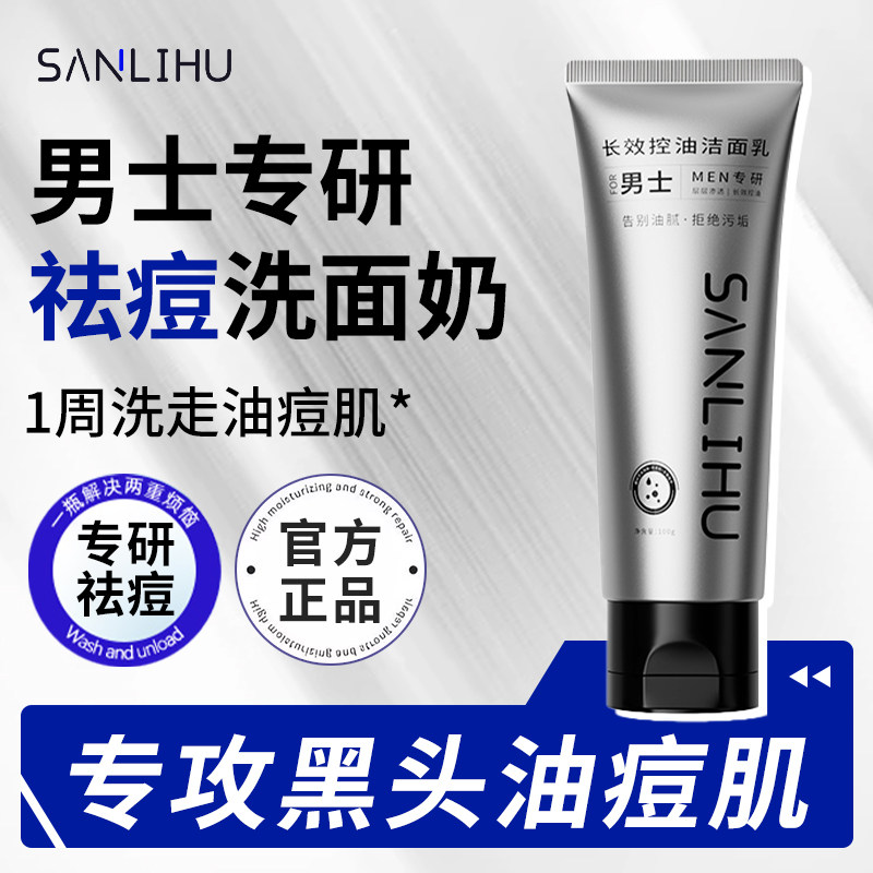 男士专用控油祛痘洗面奶