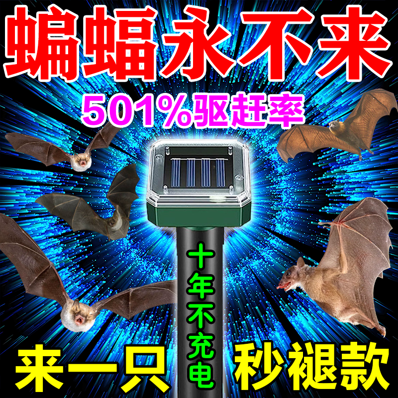 蝙蝠驱赶器驱蝙蝠神器室内外家用阳台窗户外驱壁虎蝙蝠专用长效药