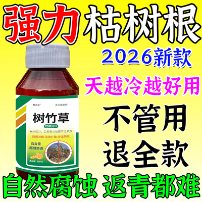 树枯腐树枯根专用药腐蚀烂大树药根灌木竹子构树强力枯毒腐树根王