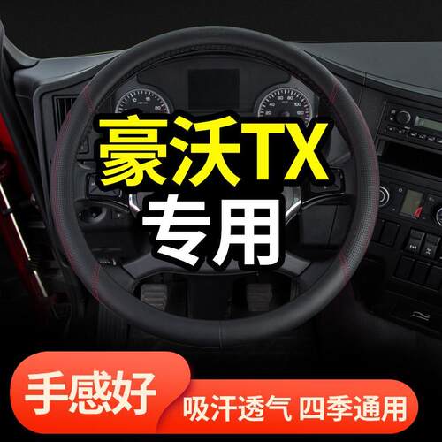 重汽豪沃TX440驾驶室改装饰340四季460用品四季380防滑方向盘把套
