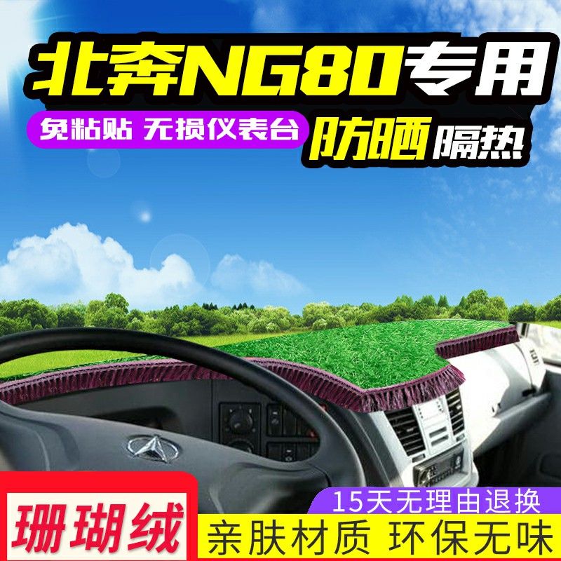 北奔重卡装饰驾驶室内北方奔驰ng80货车内饰配件工作仪表台避光垫