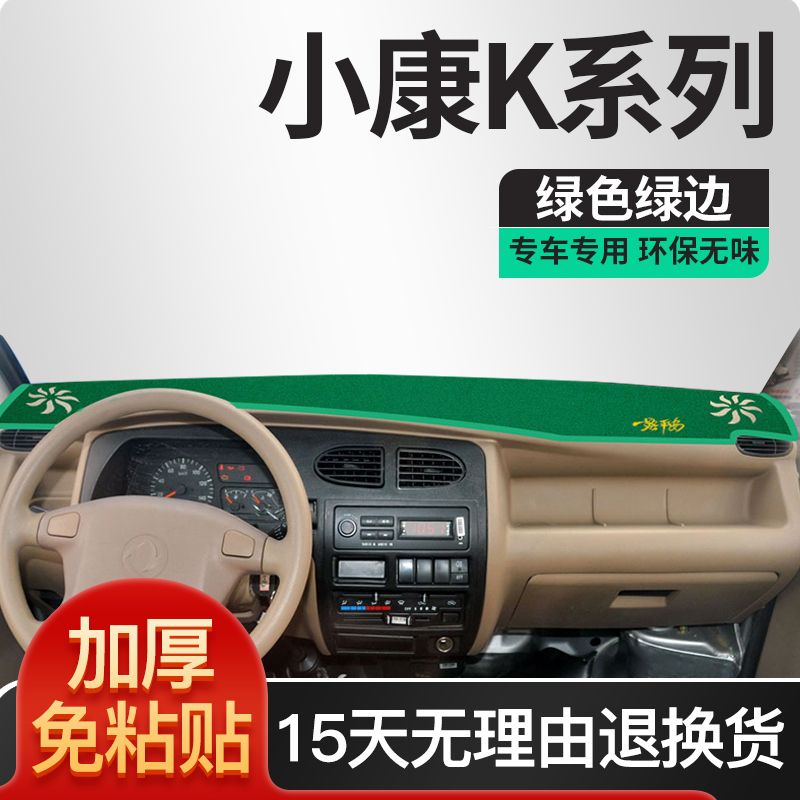 东风小康k17面包车配件小康K05S内饰改装饰C32工作台防晒避光垫子