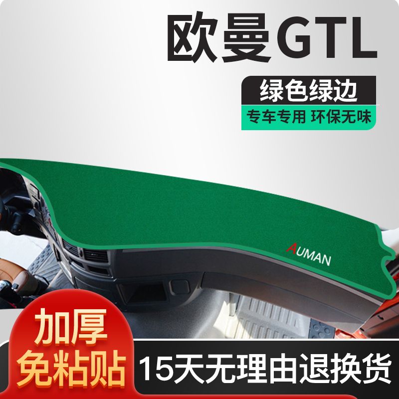 欧曼GTL驾驶室装饰汽车配件内饰改装EST货车用品仪表工作台避光垫