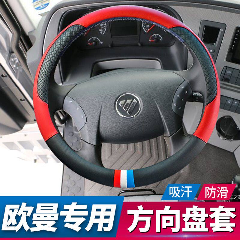 福田欧曼EST方向盘套新ETX大货车把套EST欧曼GTL通用四季皮革防滑