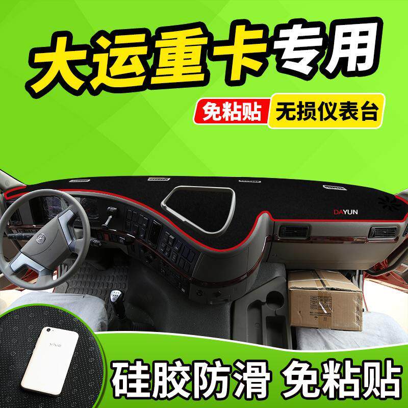 大运重卡内饰N8V/N9/N9H/N8E驾驶室改装饰配件货车用品防晒避光垫