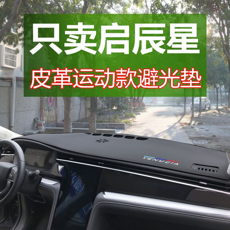 启辰星仪表台防晒避光垫2020款内饰改装前中控操控台遮光遮阳垫皮