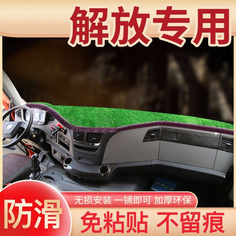 解放j6p改装饰驾驶室内饰用品货车内中控仪表工作台防晒避光垫子