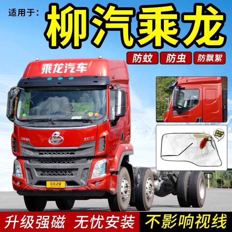 柳汽乘龙H5/H7新乘龙M3/L3/M5/M7/T7/T5货车纱窗网装饰用品防蚊虫
